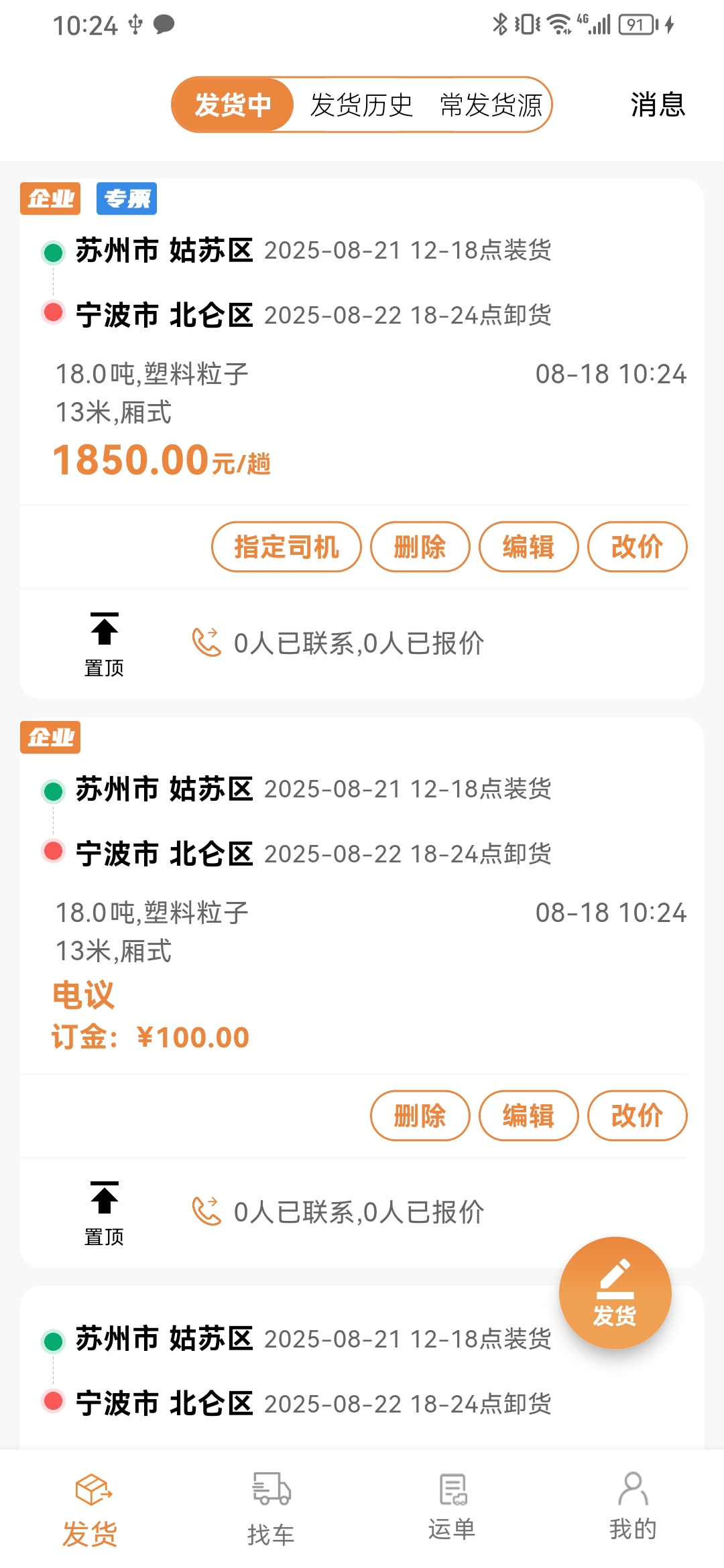 速配货货主版货源列表界面
