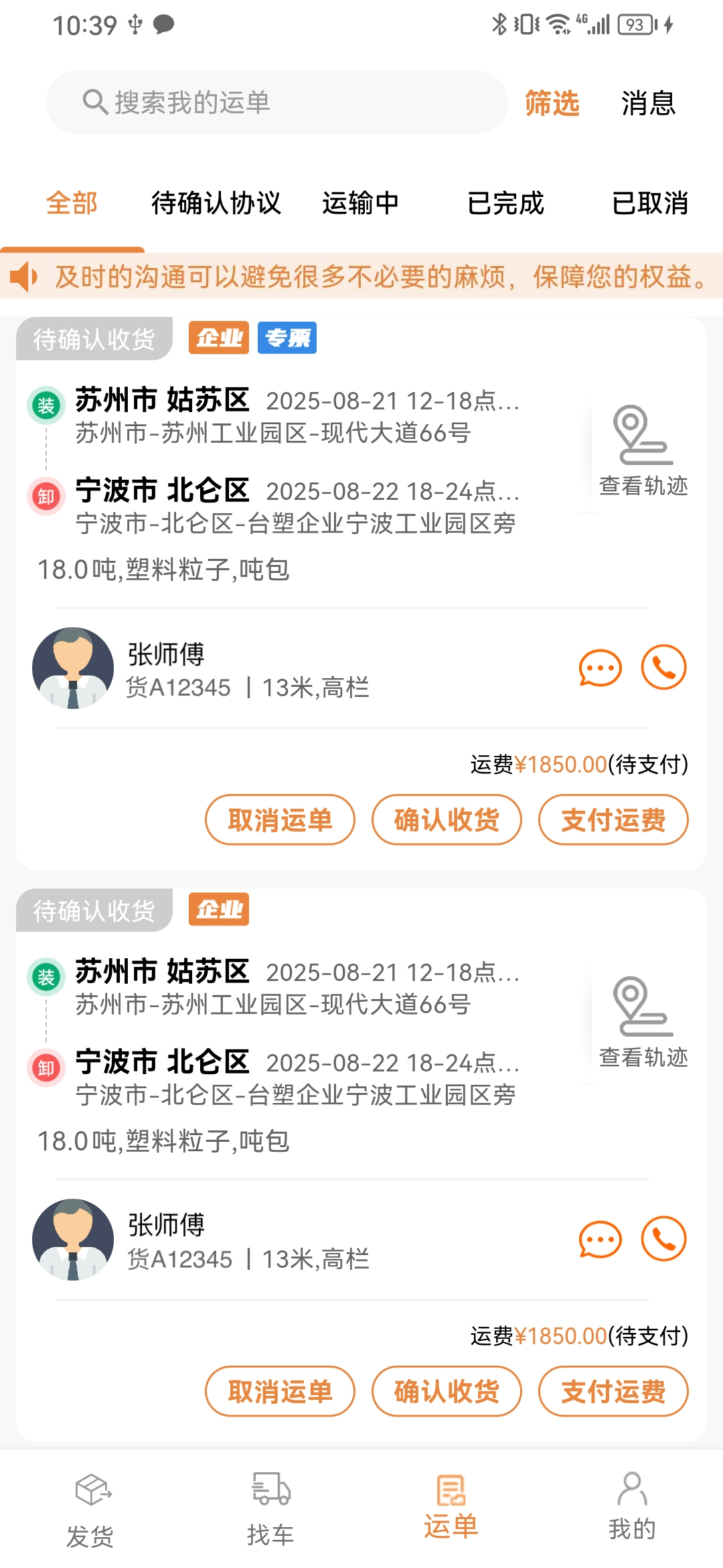 速配货货主版运输追踪界面
